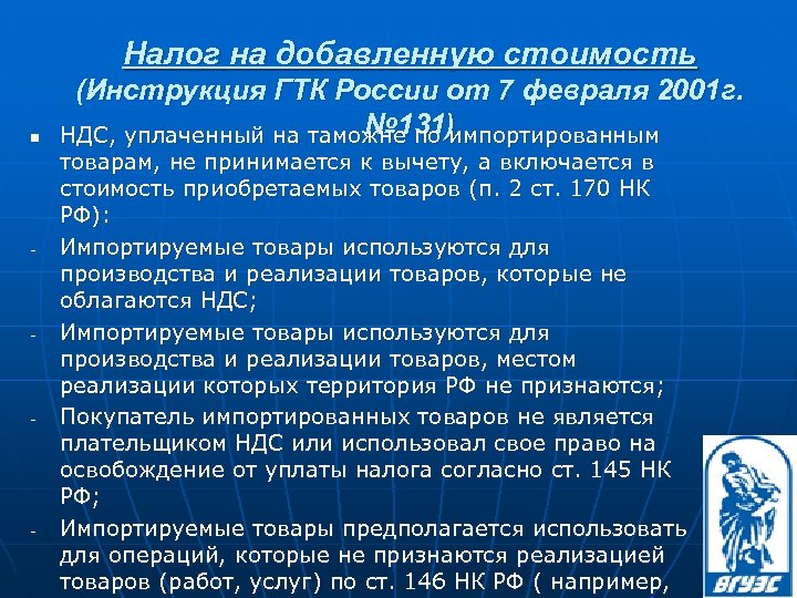Налог на добавленную стоимость n - - (Инструкция ГТК России от 7 февраля 2001