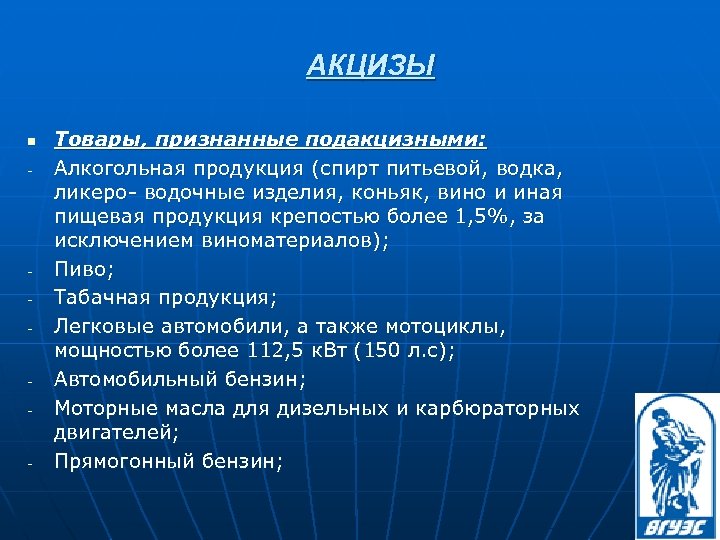 АКЦИЗЫ n - - Товары, признанные подакцизными: Алкогольная продукция (спирт питьевой, водка, ликеро- водочные