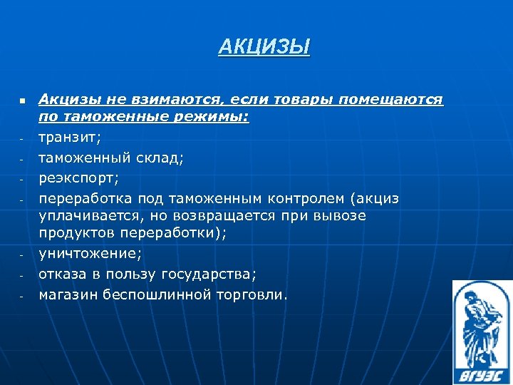 АКЦИЗЫ n - - Акцизы не взимаются, если товары помещаются по таможенные режимы: транзит;