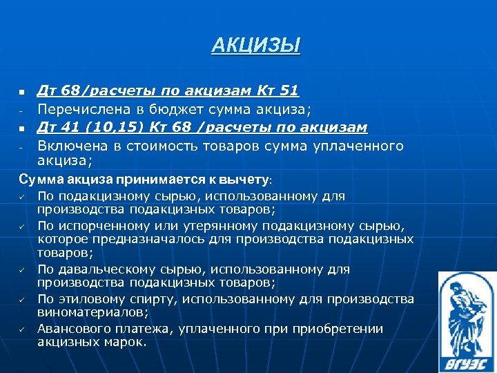 АКЦИЗЫ Дт 68/расчеты по акцизам Кт 51 Перечислена в бюджет сумма акциза; n Дт