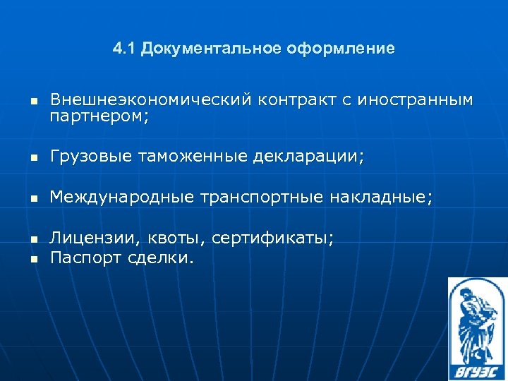 4. 1 Документальное оформление n Внешнеэкономический контракт с иностранным партнером; n Грузовые таможенные декларации;