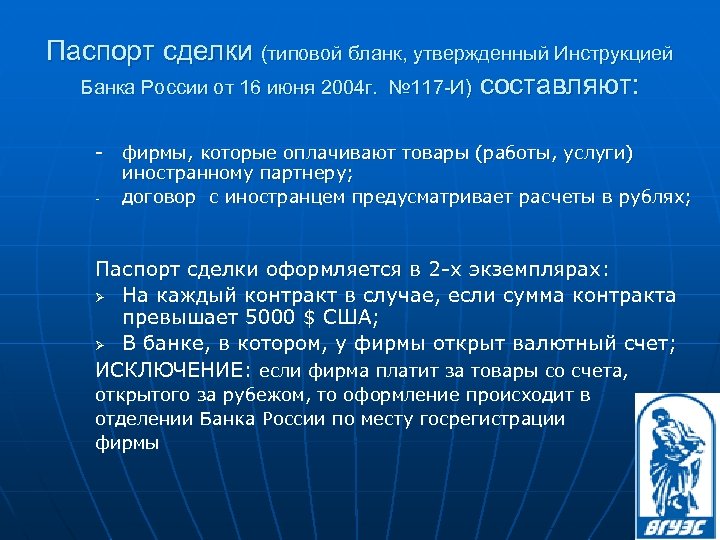 Паспорт сделки (типовой бланк, утвержденный Инструкцией Банка России от 16 июня 2004 г. №