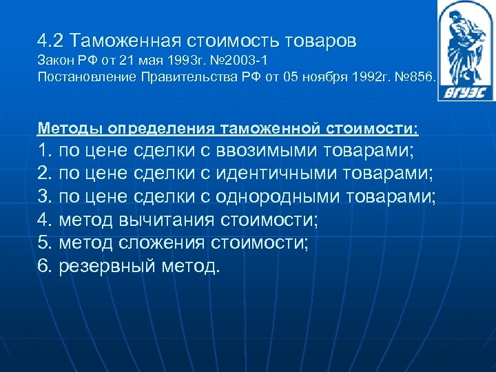 4. 2 Таможенная стоимость товаров Закон РФ от 21 мая 1993 г. № 2003