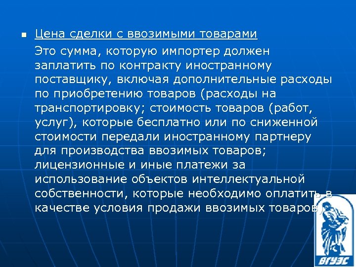 n Цена сделки с ввозимыми товарами Это сумма, которую импортер должен заплатить по контракту