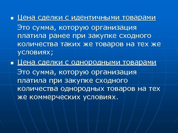 n n Цена сделки с идентичными товарами Это сумма, которую организация платила ранее при