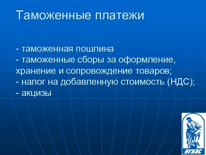 Таможенные платежи - таможенная пошлина - таможенные сборы за оформление, хранение и сопровождение товаров;