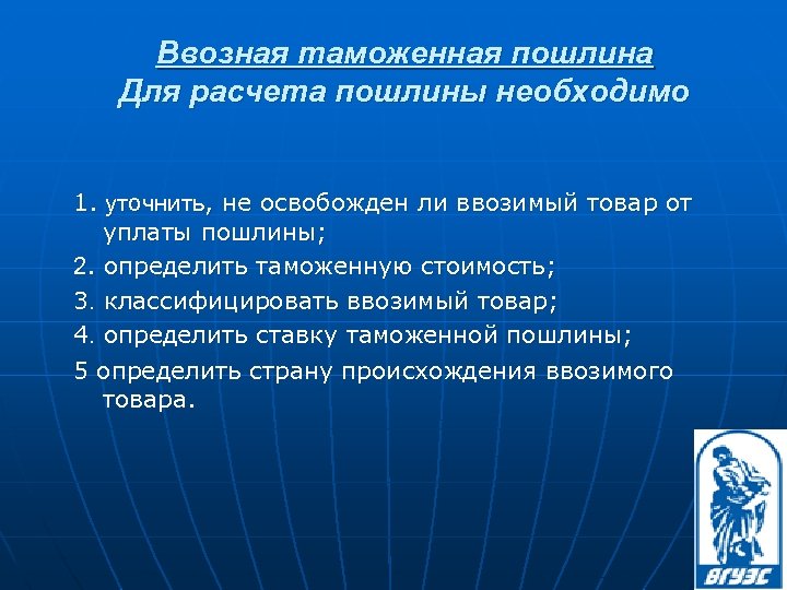 Ввозная таможенная пошлина Для расчета пошлины необходимо 1. уточнить, не освобожден ли ввозимый товар