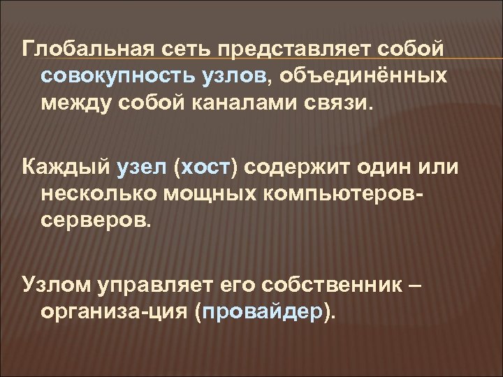 Глобальная сеть представляет собой совокупность узлов, объединённых между собой каналами связи. Каждый узел (хост)