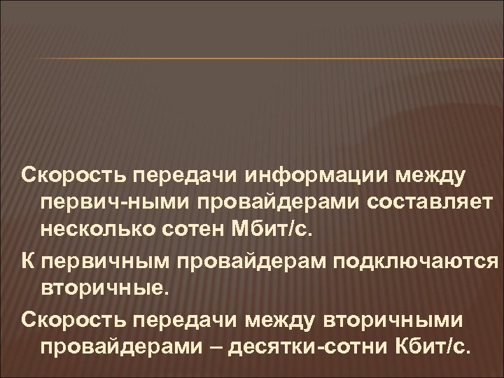 Скорость передачи информации между первич-ными провайдерами составляет несколько сотен Мбит/с. К первичным провайдерам подключаются