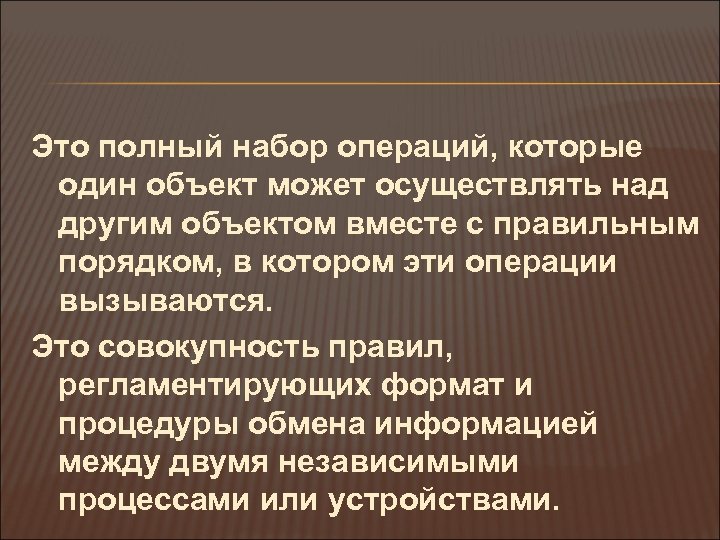 Это полный набор операций, которые один объект может осуществлять над другим объектом вместе с