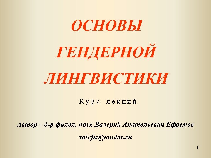 ОСНОВЫ ГЕНДЕРНОЙ ЛИНГВИСТИКИ К у р с л е к ц и й Автор