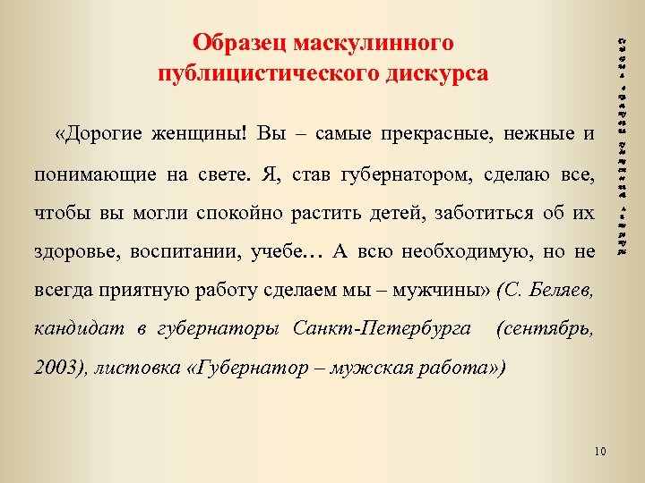 Образец маскулинного публицистического дискурса Ге нд ер на я «Дорогие женщины! Вы – самые