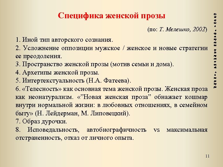 Специфика женской прозы (по: Т. Мелешко, 2002) 1. Иной тип авторского сознания. 2. Усложнение