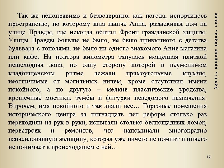 Так же непоправимо и безвозвратно, как погода, испортилось пространство, по которому шла нынче