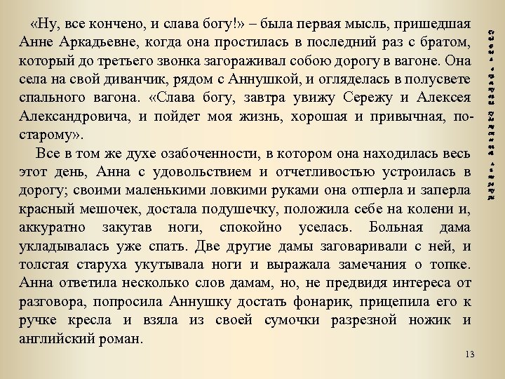  «Ну, все кончено, и слава богу!» – была первая мысль, пришедшая Анне Аркадьевне,