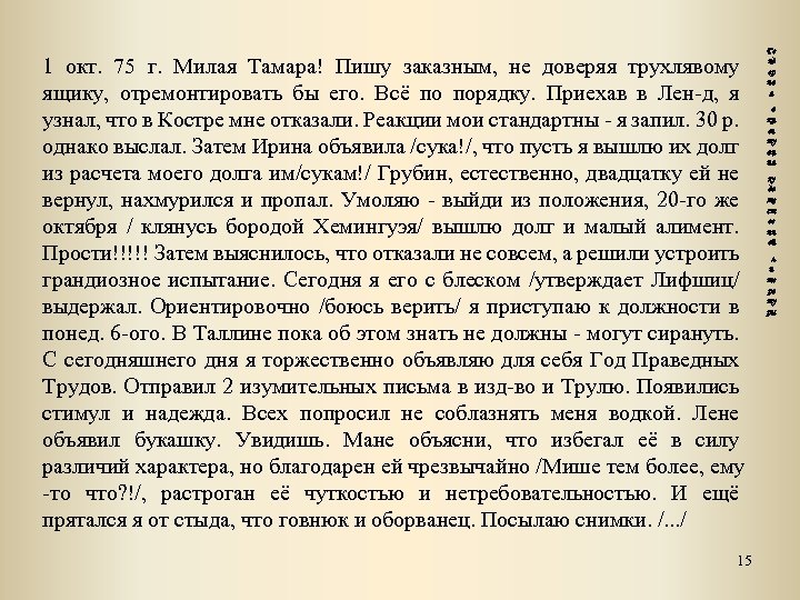 1 окт. 75 г. Милая Тамара! Пишу заказным, не доверяя трухлявому ящику, отремонтировать бы