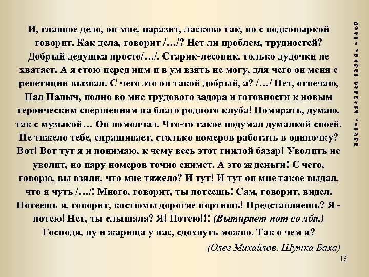 И, главное дело, он мне, паразит, ласково так, но с подковыркой говорит. Как дела,