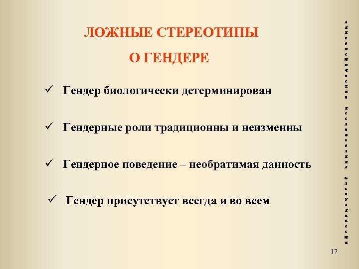 Л ЛОЖНЫЕ СТЕРЕОТИПЫ И Н Г В И О ГЕНДЕРЕ С Т И Ч