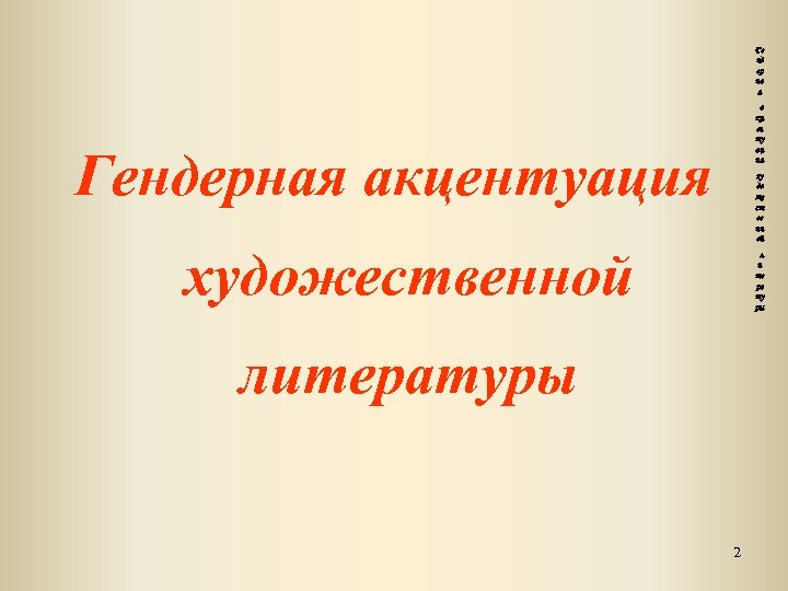 Ге нд ер на я а кц ен ту ац ия Гендерная акцентуация ху