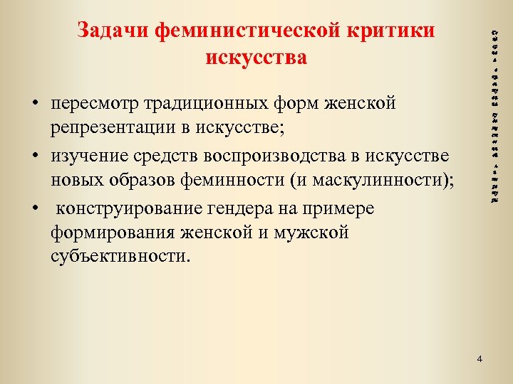 Задачи феминистической критики искусства Ге нд ер на я а кц ен ту ац