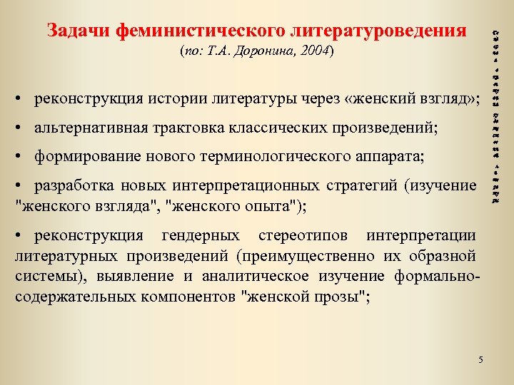 Задачи феминистического литературоведения Ге нд ер на я (по: Т. А. Доронина, 2004) •