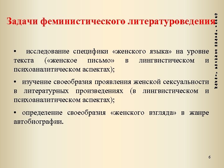 Ге нд ер на я Задачи феминистического литературоведения • исследование специфики «женского языка» на