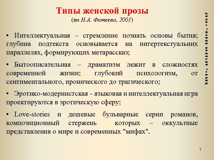 Типы женской прозы Ге нд ер на я (по Н. А. Фатеева, 2001) •