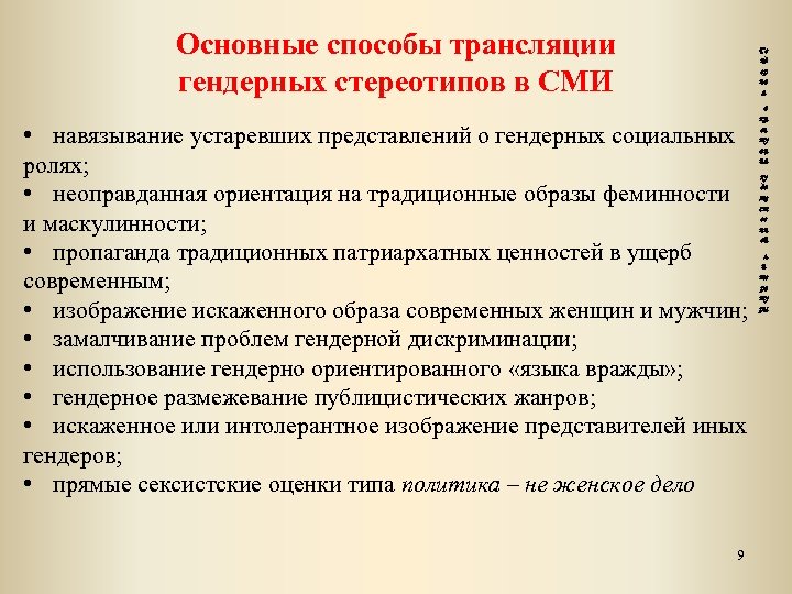 Основные способы трансляции гендерных стереотипов в СМИ Ге нд ер на я • навязывание