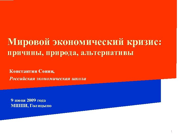 Мировой экономический кризис: причины, природа, альтернативы Константин Сонин, Российская экономическая школа 9 июня 2009
