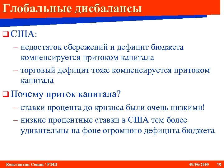 Глобальные дисбалансы q США: – недостаток сбережений и дефицит бюджета компенсируется притоком капитала –