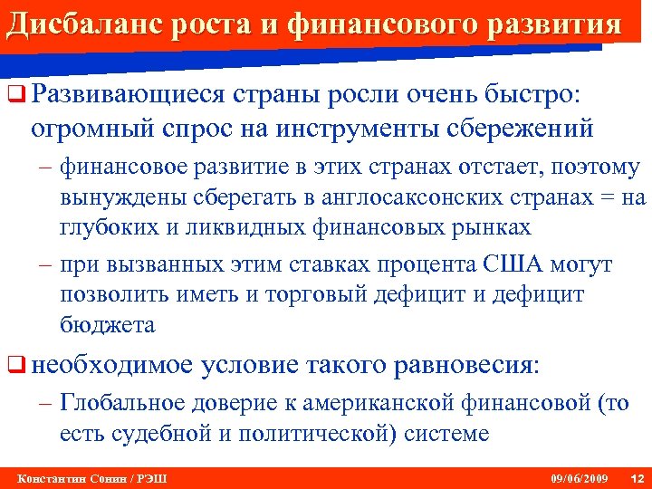 Дисбаланс роста и финансового развития q Развивающиеся страны росли очень быстро: огромный спрос на