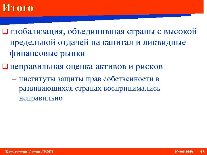Итого q глобализация, объединившая страны с высокой предельной отдачей на капитал и ликвидные финансовые