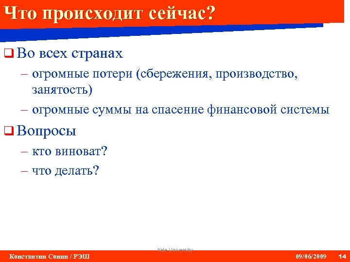 Что происходит сейчас? q Во всех странах – огромные потери (сбережения, производство, занятость) –
