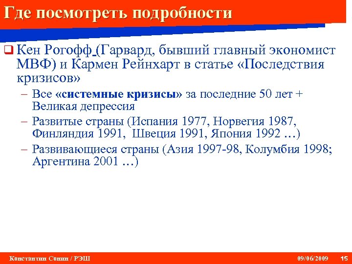 Где посмотреть подробности q Кен Рогофф (Гарвард, бывший главный экономист МВФ) и Кармен Рейнхарт