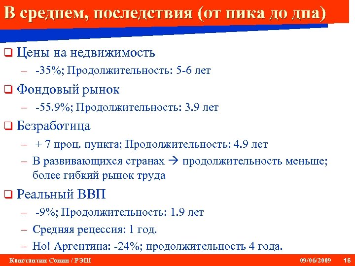 В среднем, последствия (от пика до дна) q Цены на недвижимость – -35%; Продолжительность:
