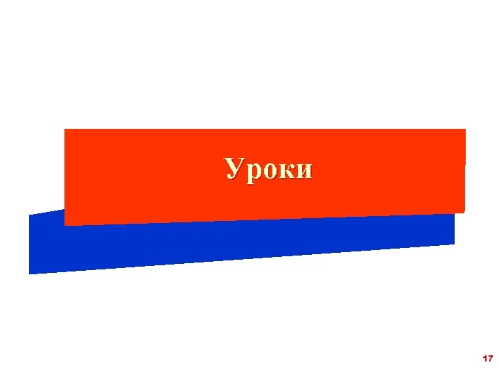 Уроки 17 