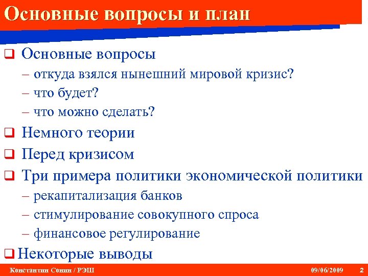 Основные вопросы и план q Основные вопросы – откуда взялся нынешний мировой кризис? –