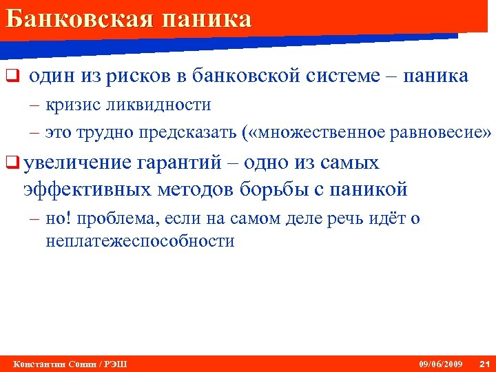Банковская паника q один из рисков в банковской системе – паника – кризис ликвидности