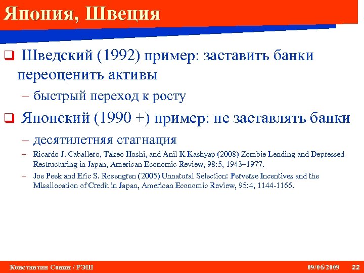 Япония, Швеция q Шведский (1992) пример: заставить банки переоценить активы – быстрый переход к