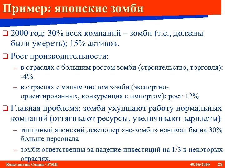 Пример: японские зомби q 2000 год: 30% всех компаний – зомби (т. е. ,