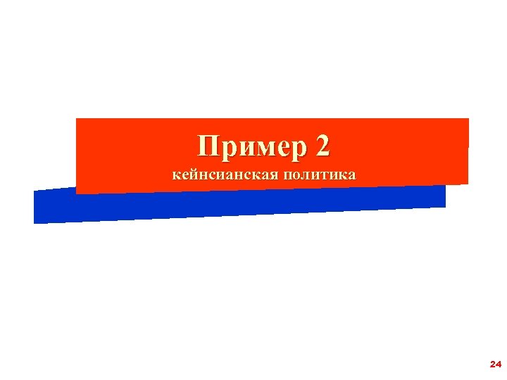 Пример 2 кейнсианская политика 24 