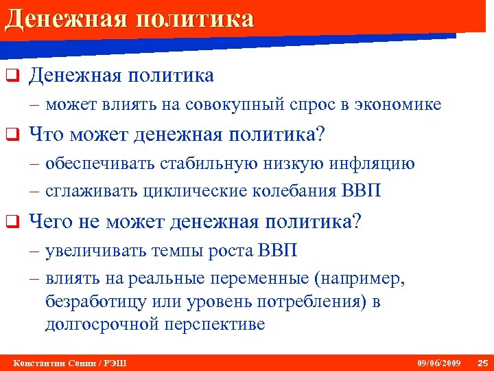 Денежная политика q Денежная политика – может влиять на совокупный спрос в экономике q