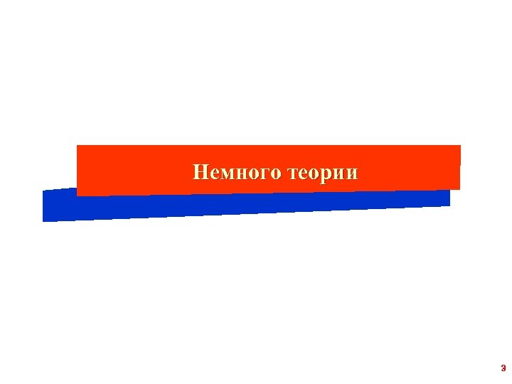 Немного теории 3 