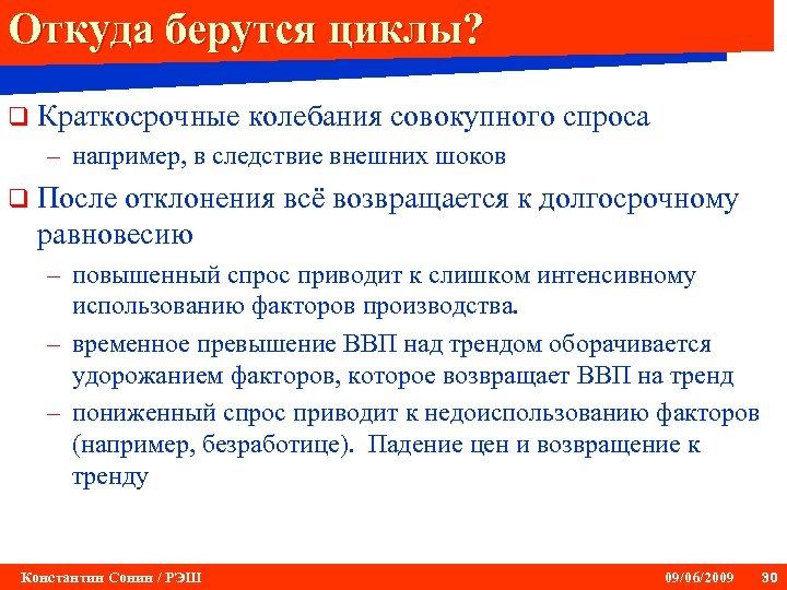 Откуда берутся циклы? q Краткосрочные колебания совокупного спроса – например, в следствие внешних шоков