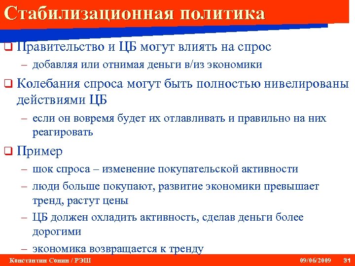 Стабилизационная политика q Правительство и ЦБ могут влиять на спрос – добавляя или отнимая