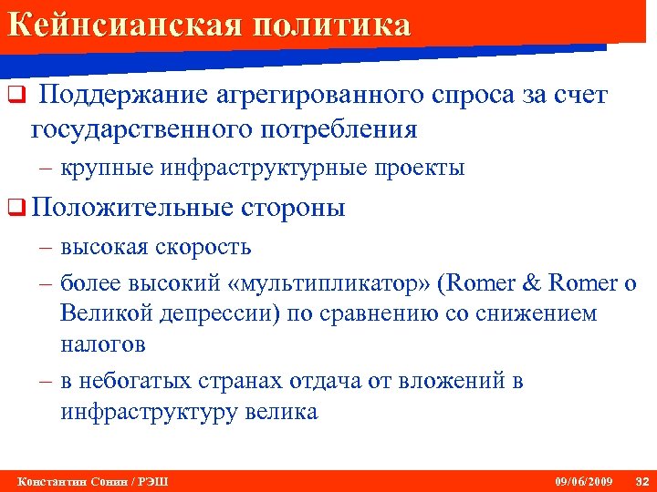 Кейнсианская политика q Поддержание агрегированного спроса за счет государственного потребления – крупные инфраструктурные проекты