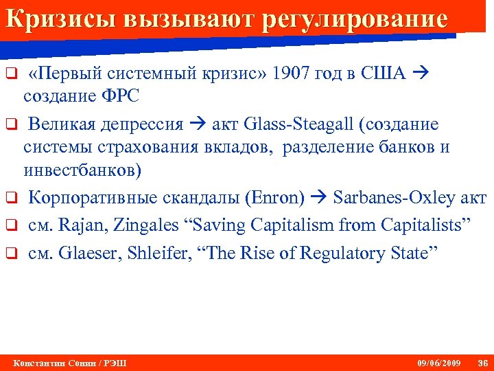 Кризисы вызывают регулирование «Первый системный кризис» 1907 год в США создание ФРС q Великая