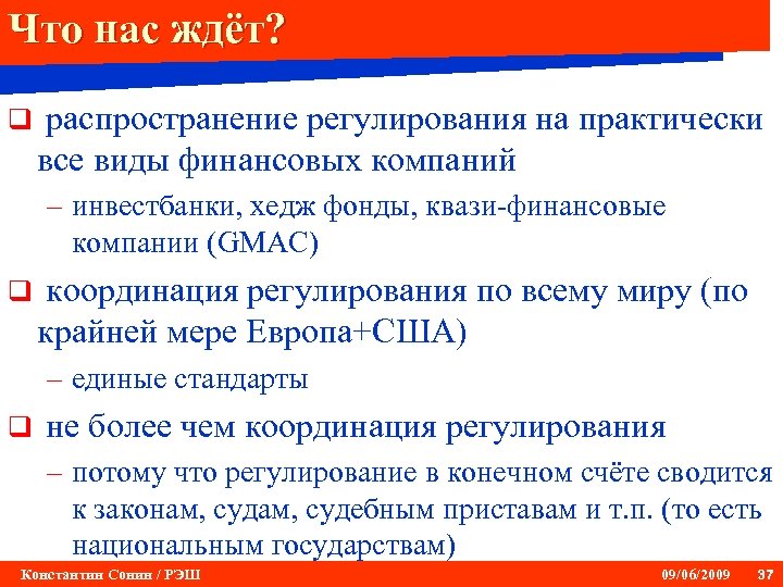 Что нас ждёт? q распространение регулирования на практически все виды финансовых компаний – инвестбанки,