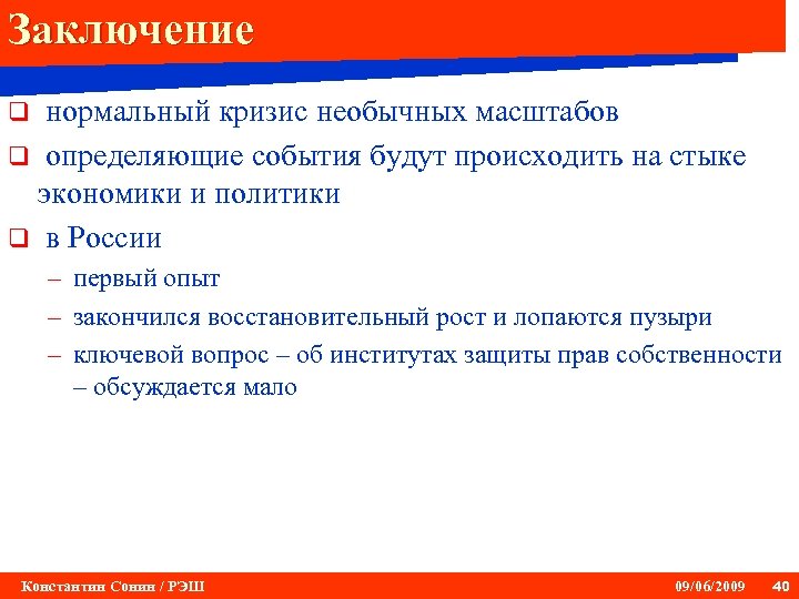 Заключение нормальный кризис необычных масштабов q определяющие события будут происходить на стыке экономики и