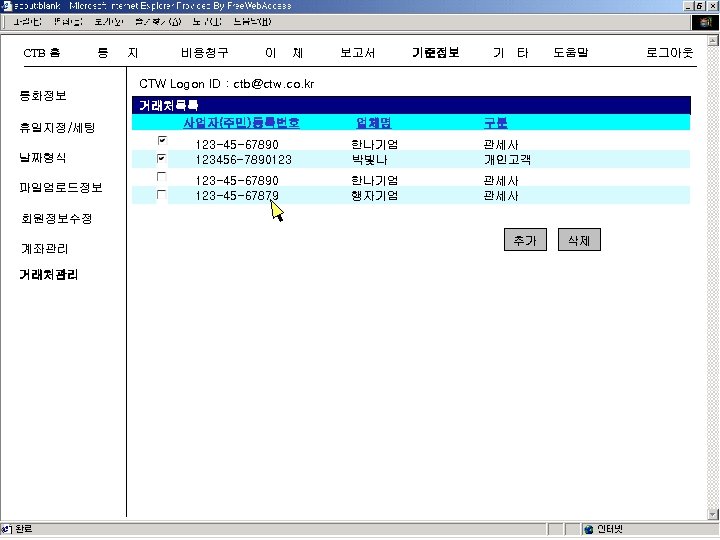 CTB 홈 통 지 비용청구 이 체 보고서 기준정보 기 타 도움말 CTW Logon